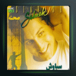 آلبوم صحنه از سیاوش شمس