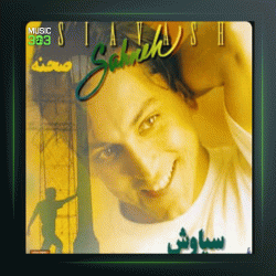 آلبوم صحنه از سیاوش شمس