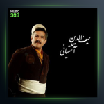 آهنگ خواو بارو از سیف الدین آشتیانی