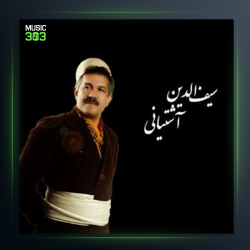 آهنگ خواو بارو از سیف الدین آشتیانی