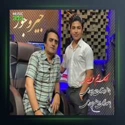 آهنگ جیرو جور از وحید حیدری و هومن حیدری