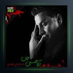 آهنگ آقا حسین جان از محمد امین غلامیاری