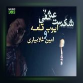 آهنگ شکست عشقی از محمد امین غلامیاری و ایوب قلعه