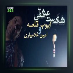 آهنگ شکست عشقی از محمد امین غلامیاری و ایوب قلعه