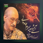 آهنگ آتشی در سینه دارم 3 از عبدالوهاب شهیدی