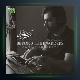 آلبوم آن سوی مرزها از دانیال شهرتی