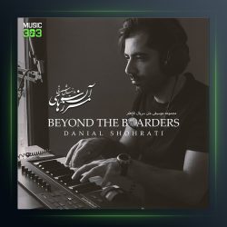 آلبوم آن سوی مرزها از دانیال شهرتی