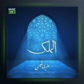 آلبوم الملک از علیرضا نفیسی