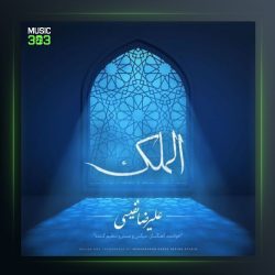 آلبوم الملک از علیرضا نفیسی