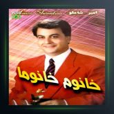 آلبوم خانم خانما از امیر شاملو