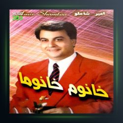 آلبوم خانم خانما از امیر شاملو