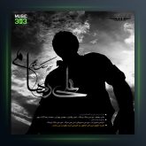 آلبوم سنگ تموم از علی رهام