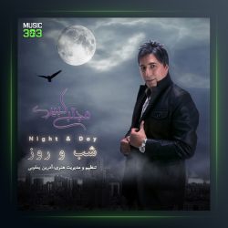 آلبوم شب و روز از مجتبی کبیری