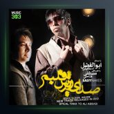 آلبوم صدای ریزش قلبم از ابوالفضل اسماعیلی