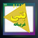 آلبوم غریبانه از بتی
