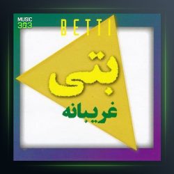 آلبوم غریبانه از بتی