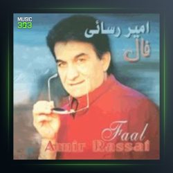 آلبوم فال از امیر رسایی