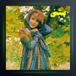 آلبوم فردا تو راهه از بتی