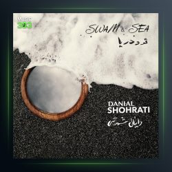 آلبوم قو و دریا از دانیال شهرتی