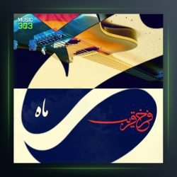 آلبوم ماه از فرخ