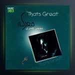 آلبوم معرکه از مجتبی کبیری