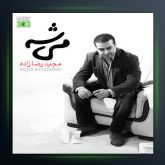 آلبوم میشه از مجید رضازاده