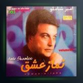 آلبوم نماز عشق از امیر شاملو