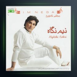 آلبوم نیم نگاه از مجتبی کبیری