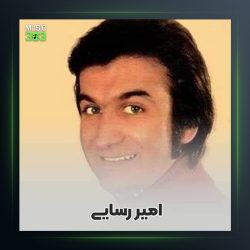 آلبوم چشم آبی از امیر رسایی