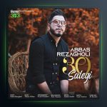 آهنگ 30سالگی از عباس رضاقلی