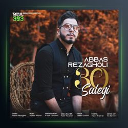 آهنگ 30سالگی از عباس رضاقلی