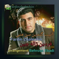 آهنگ آتیب گتدین سن منی از فردین ژاله چین