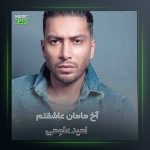 آهنگ آخ مامان عاشقتم از امید علومی