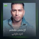 آهنگ آخ مامان عاشقتم از امید علومی