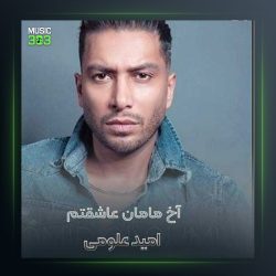 آهنگ آخ مامان عاشقتم از امید علومی