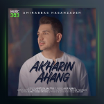 آهنگ آخرین آهنگ از امیر عباس حسن زاده