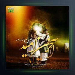 آهنگ آخرین امید از امین و امید