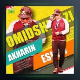 آهنگ آخرین عشق از امید شیرازی