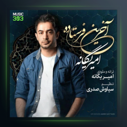 آهنگ آخرین فرستاده از امیر یگانه