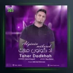 آهنگ آد گونون مبارک از طاهر دادخواه