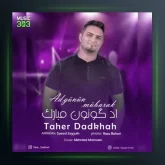 آهنگ آد گونون مبارک از طاهر دادخواه