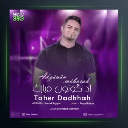 آهنگ آد گونون مبارک از طاهر دادخواه