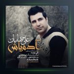 آهنگ آدم باش از علی جهانیان