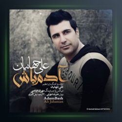 آهنگ آدم باش از علی جهانیان