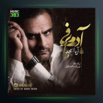 آهنگ آدم برفی از آریا امجد