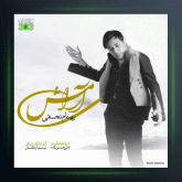 آهنگ آرامش از بهنام نجفی