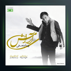 آهنگ آرامش از بهنام نجفی
