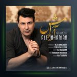 آهنگ آرامش از علی جهانیان