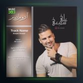 آهنگ آروم آروم از علی سمیعی