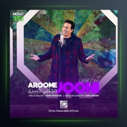 آهنگ آروم جونی از مجتبی کبیری